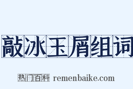 敲冰玉屑组词是什么意思的图片